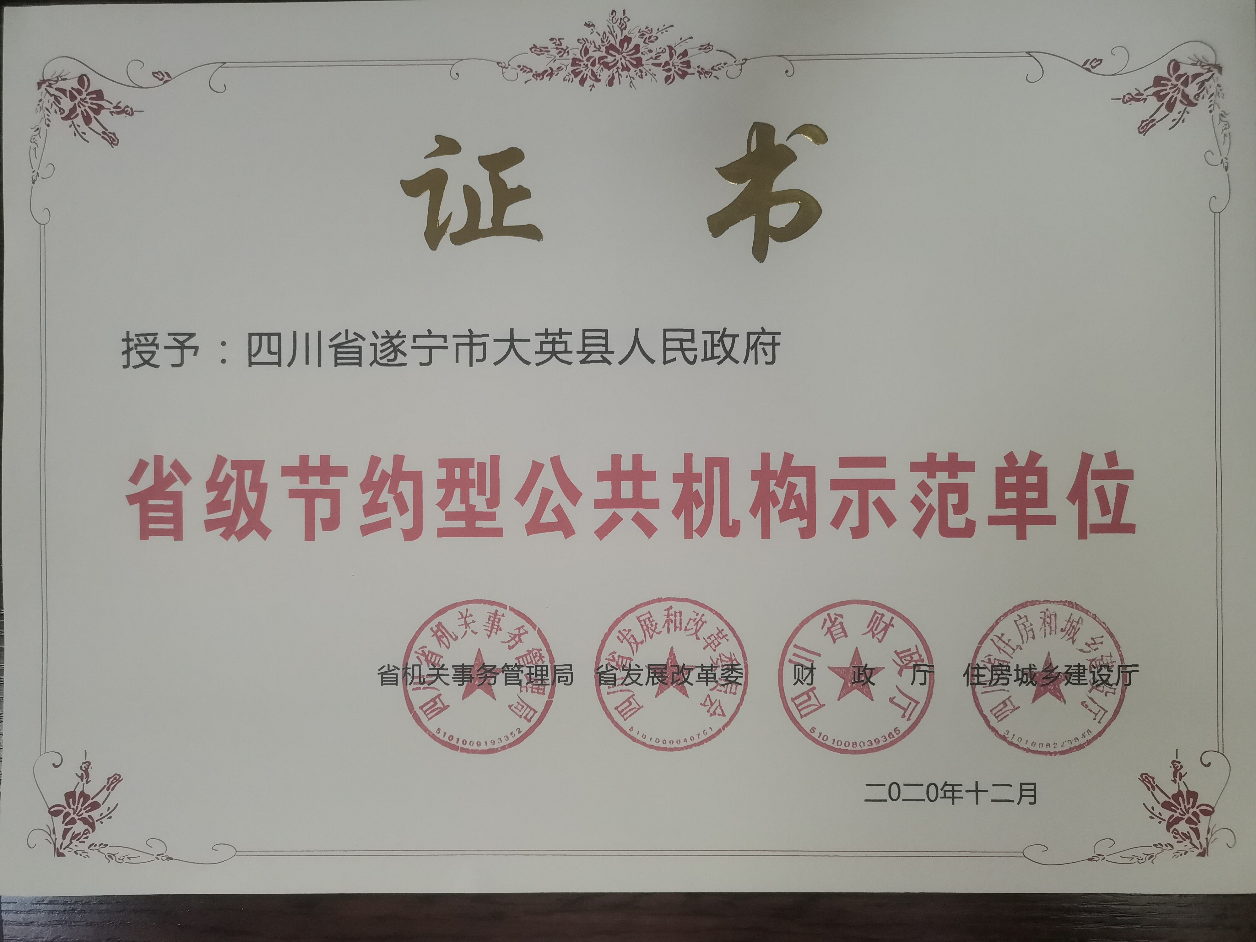 大英县人民政府喜获省级节约型公共机构示范单位称号