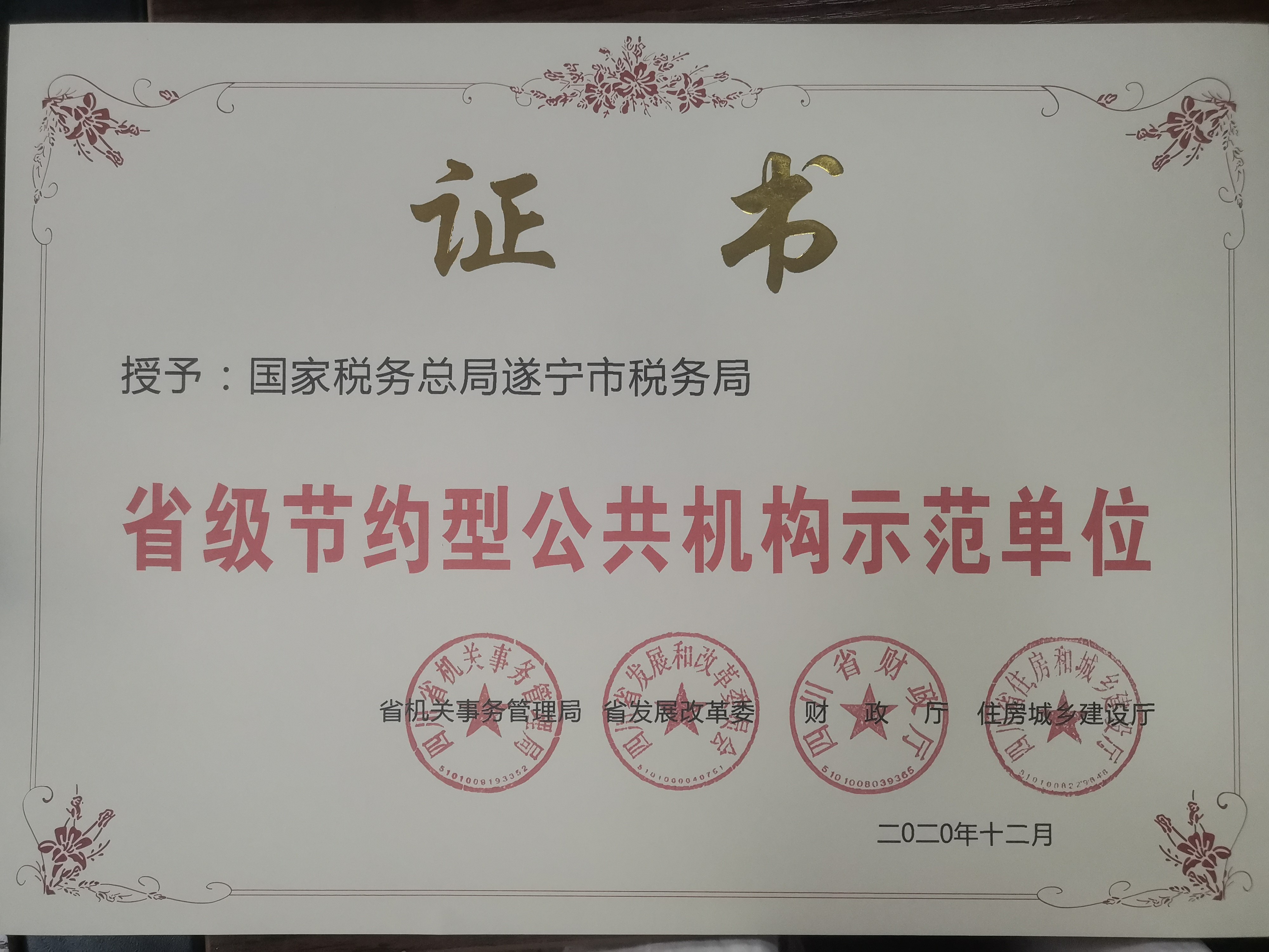 遂宁市税务局喜获省级节约型公共机构示范单位称号