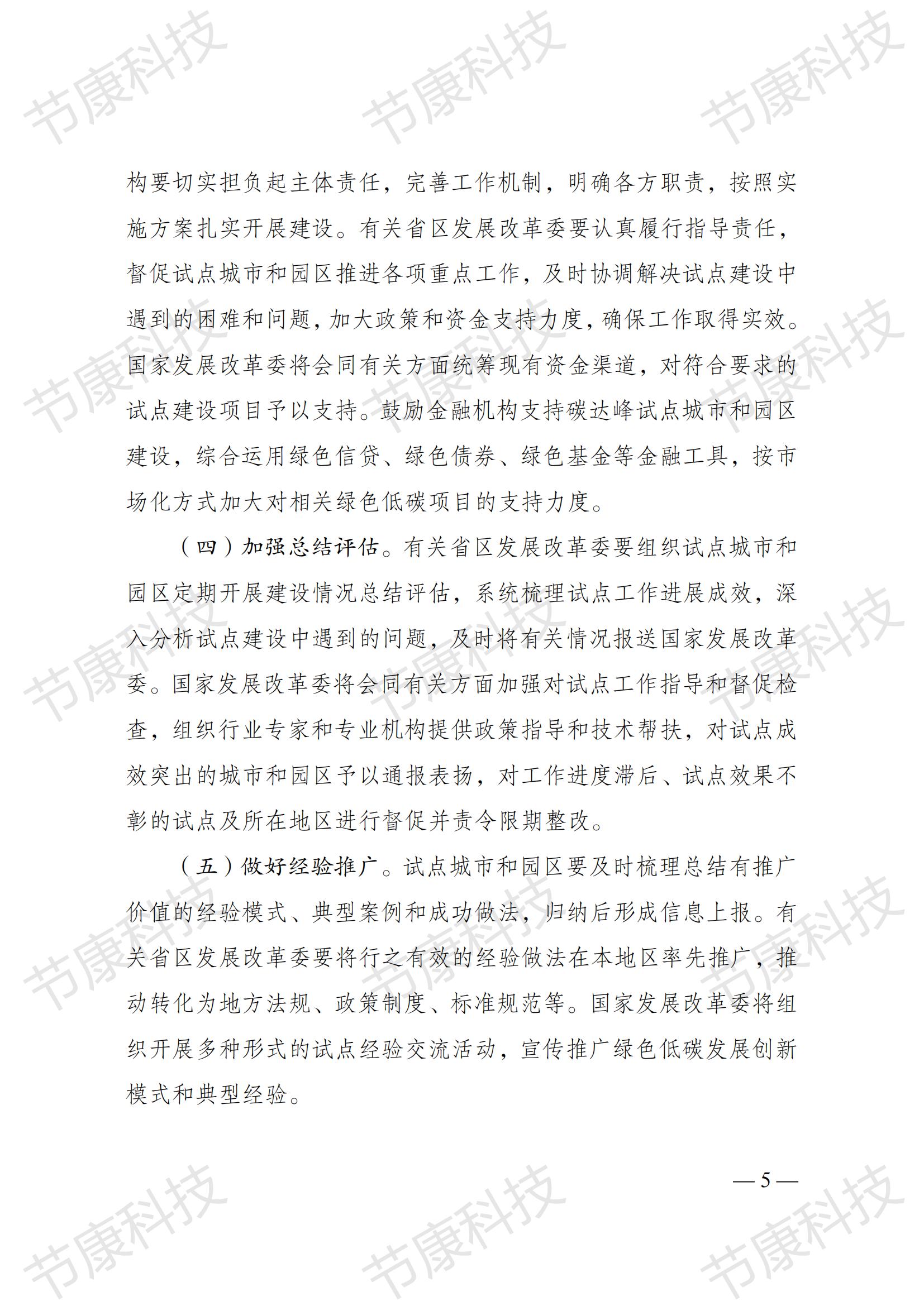 国家发展改革委关于印发《国家碳达峰试点建设方案》的通知发改环资〔2023〕1409号_04.jpg
