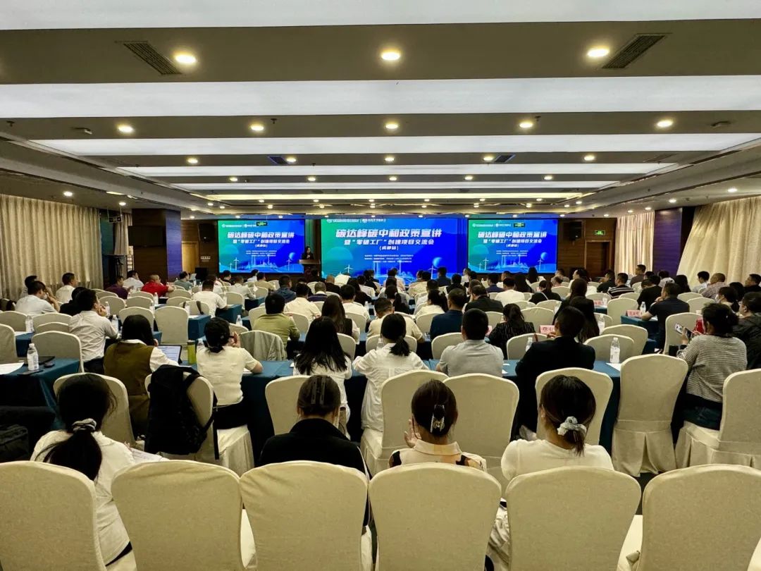 要闻丨碳达峰碳中和政策宣讲暨“零碳工厂”创建项目交流会（成都