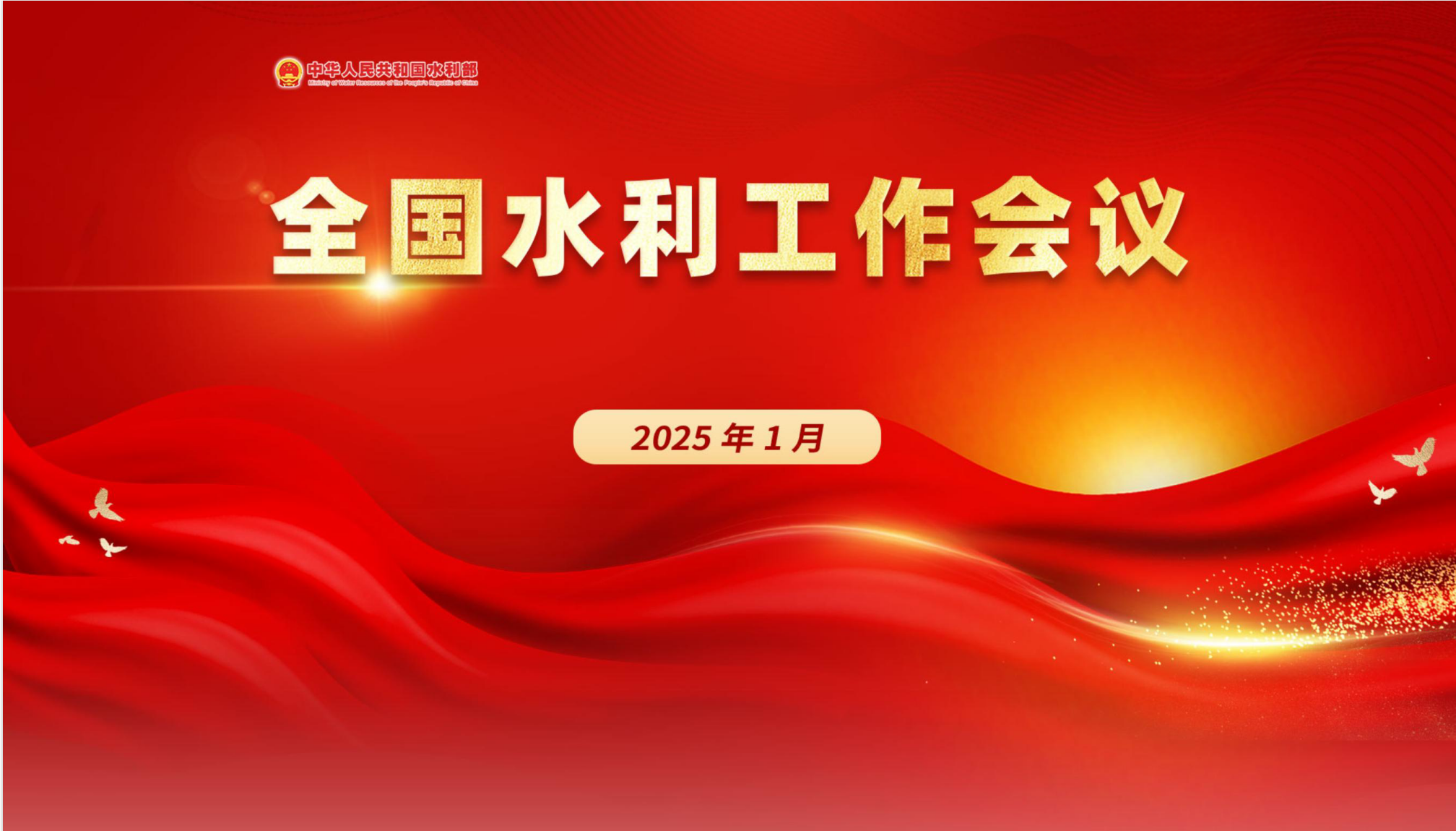 李国英在2025年全国水利工作会议上的讲话