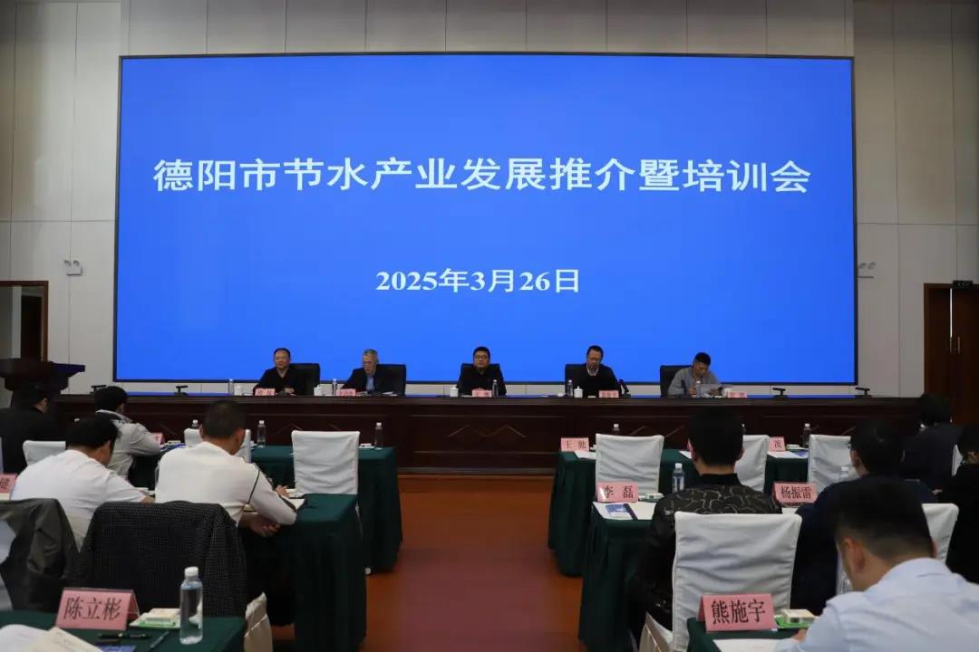 德阳市水利局召开全市节水产业发展推介暨培训会