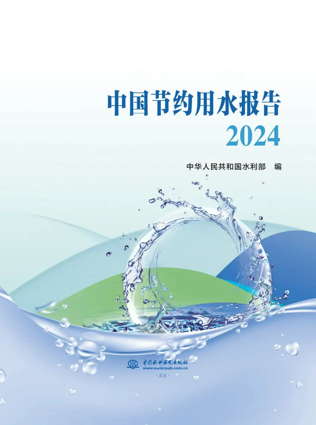 中国节约用水报告2024