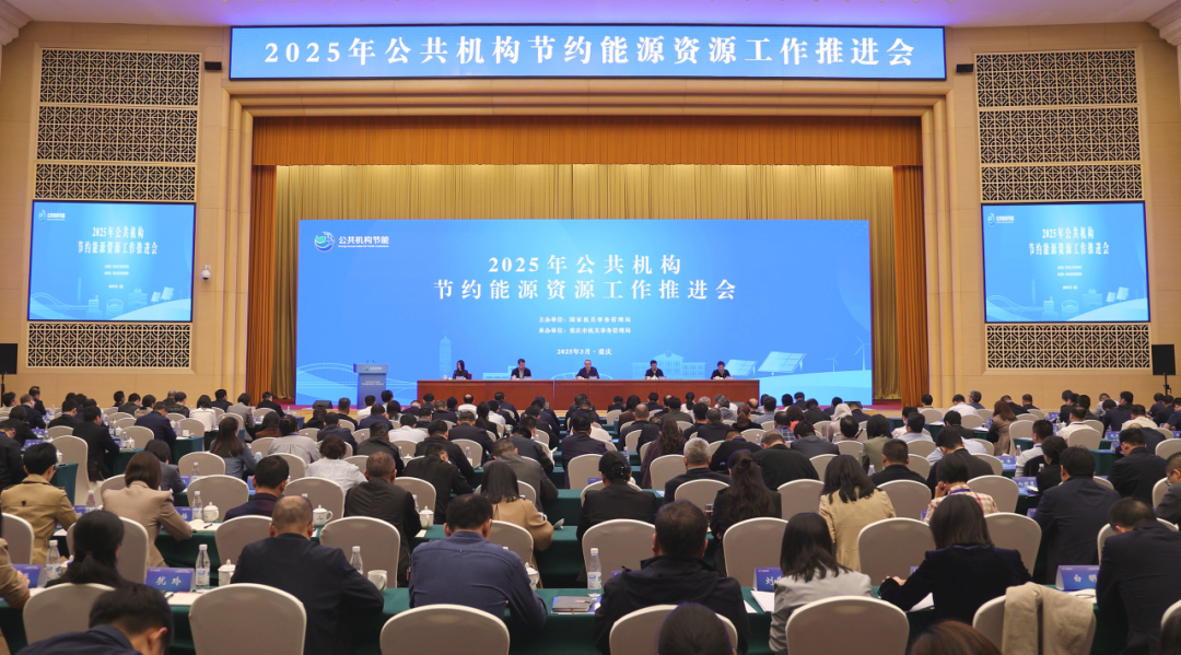 国管局召开“十五五”公共机构节约能源资源工作规划暨信息化市场