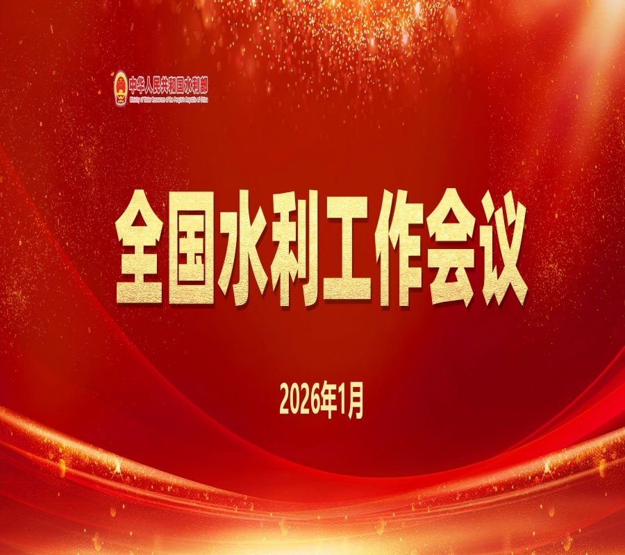 2026年全国水利工作会议在京召开